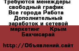 Требуются менеждеры, свободный график - Все города Работа » Дополнительный заработок и сетевой маркетинг   . Крым,Бахчисарай